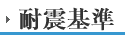 耐震基準